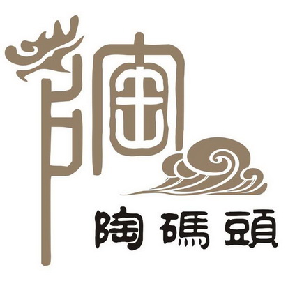  em>陶码头 /em>  em>陶 /em>