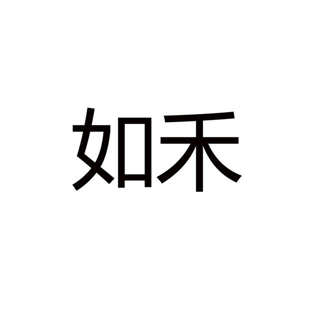 商标详情申请人:杭州知禾家居用品有限公司 办理/代理机构:浙江巧鹿