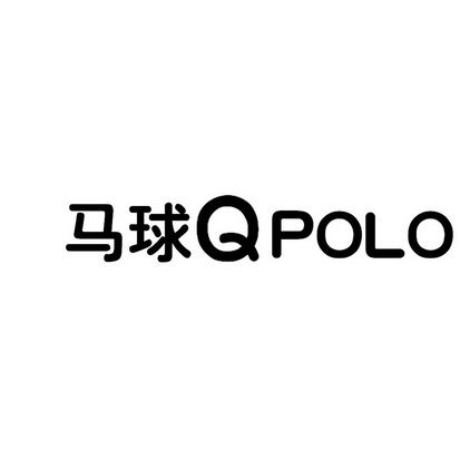 马球 qpolo商标注册申请