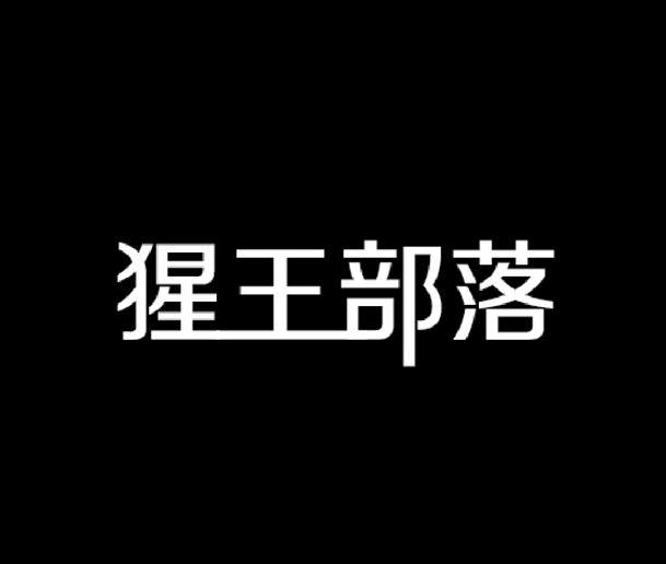 猩王部落商标注册申请申请/注册号:17237720申请日期:2015-06-18国际