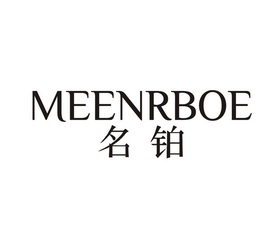 em>名铂/em meenrboe