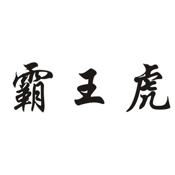 霸王虎 - 商标 - 爱企查