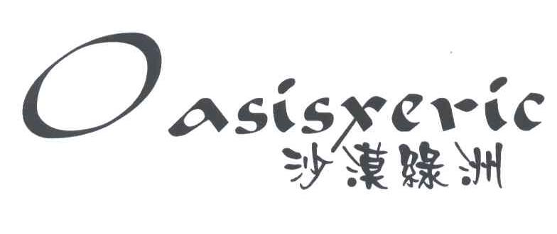 沙漠绿洲; em>oasis /em> em>xeric /em>