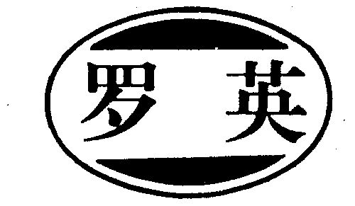 罗野_企业商标大全_商标信息查询_爱企查