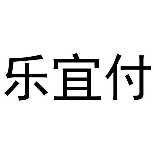 乐宜付商标注册申请申请/注册号:53396357申请日期:20