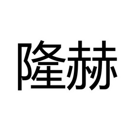 em>隆赫/em>