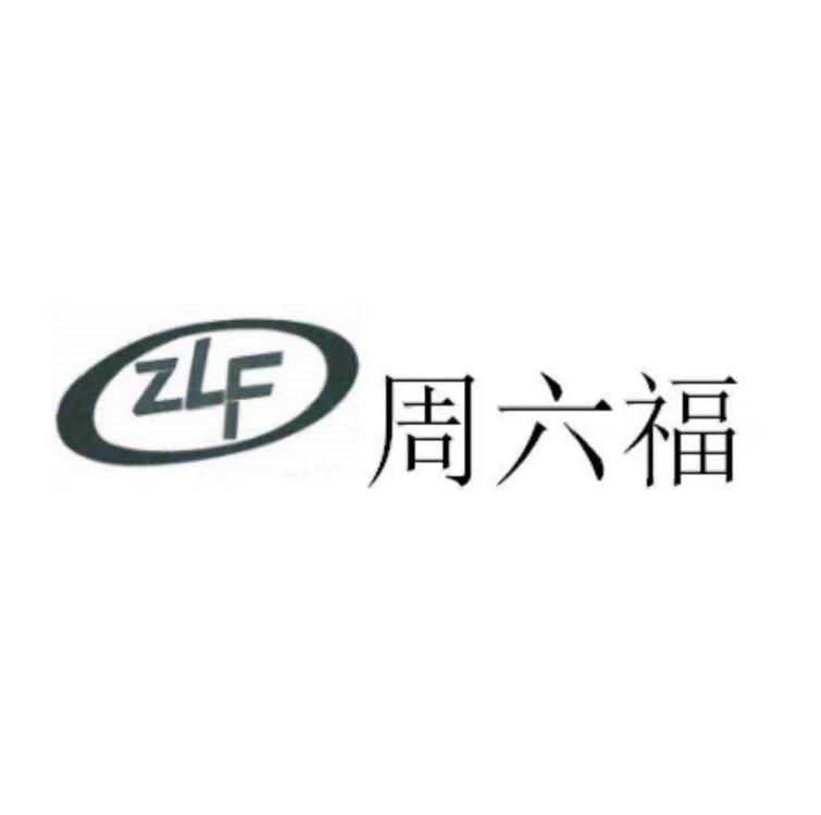 zlf 周六福                                