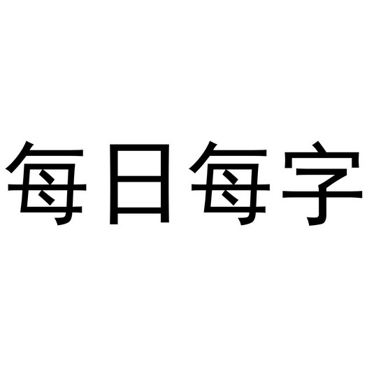 申请/注册号:42476915申请日期:2019-11-20国际分类:第16类-办公用品