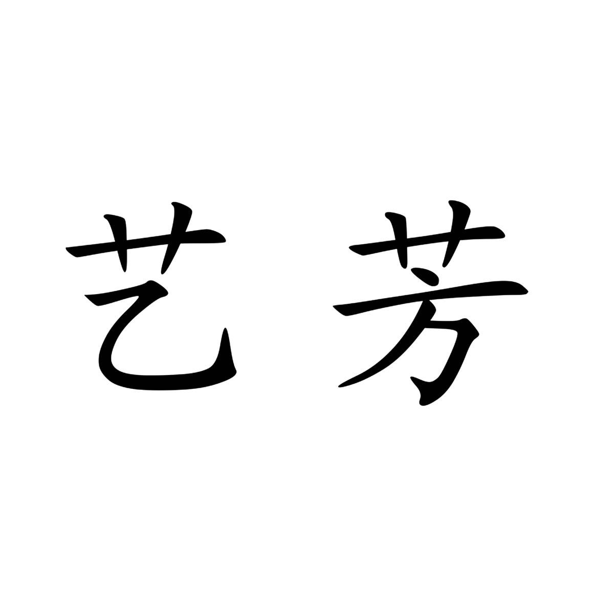 晋江市 艺芳美容会所办理/代理机构:厦门兴浚知识产权事务有限公司