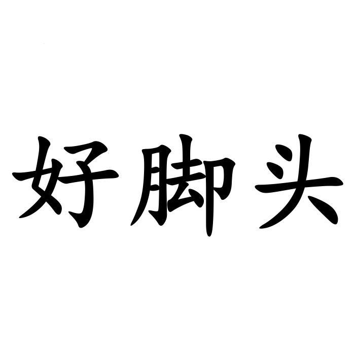 好脚头