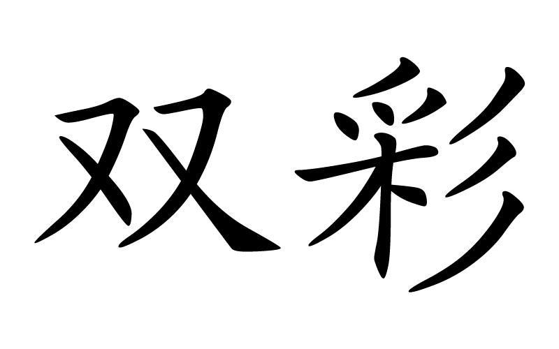 双彩                                      