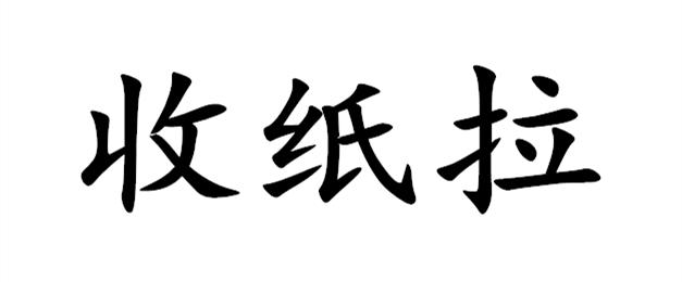 收纸拉