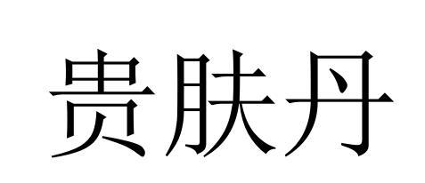 贵肤丹