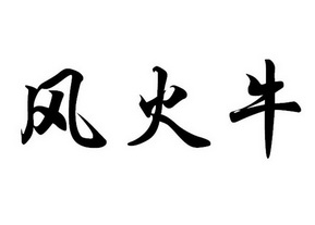 风火牛