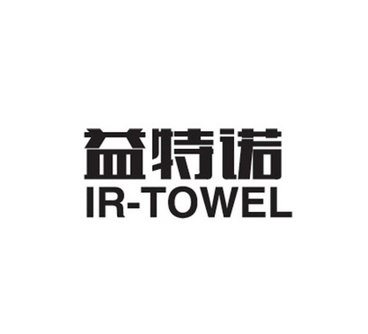 益特诺 ir-towel