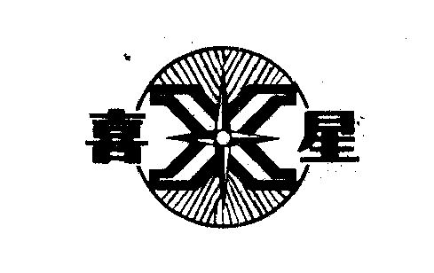 喜星- 商标 - 爱企查