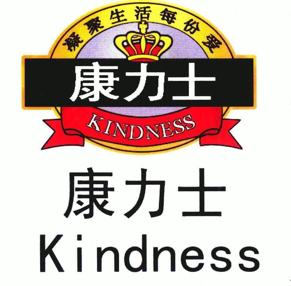 康力士;凝聚生活每份 em>爱/em;kindness