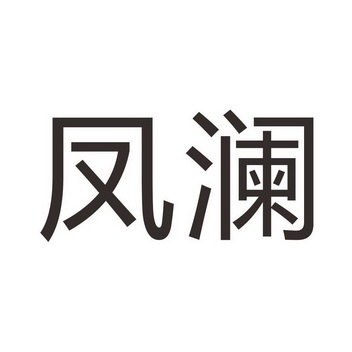  em>凤澜 /em>