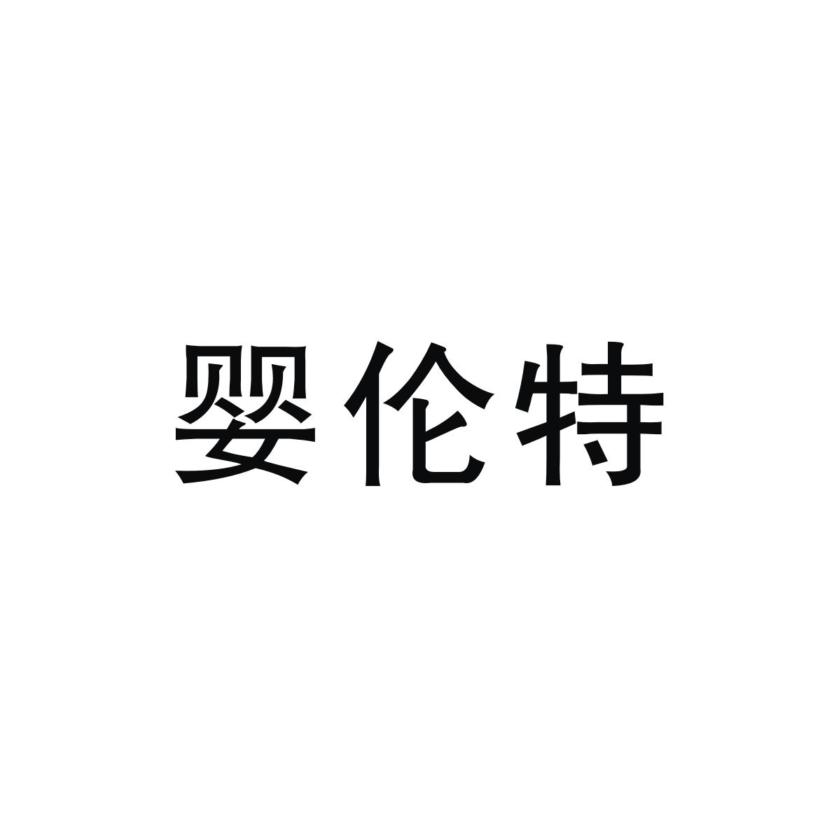 婴伦特注册申请/注册号:28122585申请日期:2017-12