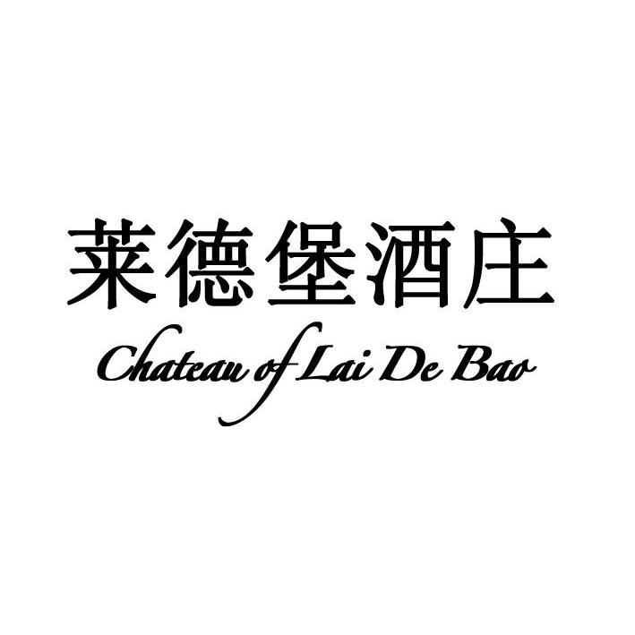  em>莱德堡 /em> em>酒庄 /em>  em>chateau /em> of lai de  em>bao 