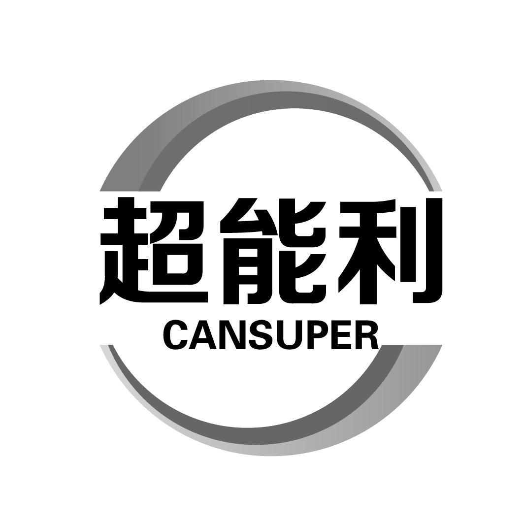  em>超能 /em>利  em>can /em>super