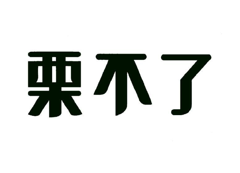 栗不了_企业商标大全_商标信息查询_爱企查