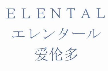 爱伦多 elental