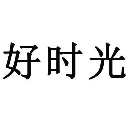 好时光