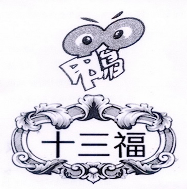  em>十三 /em> em>福鸭 /em>