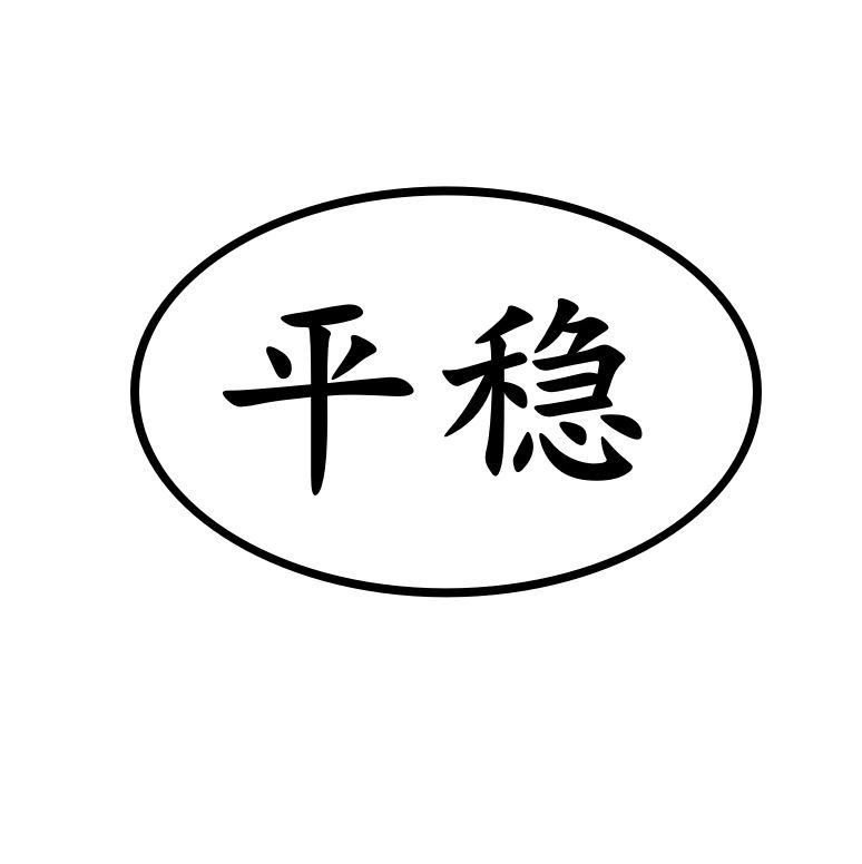 平穩