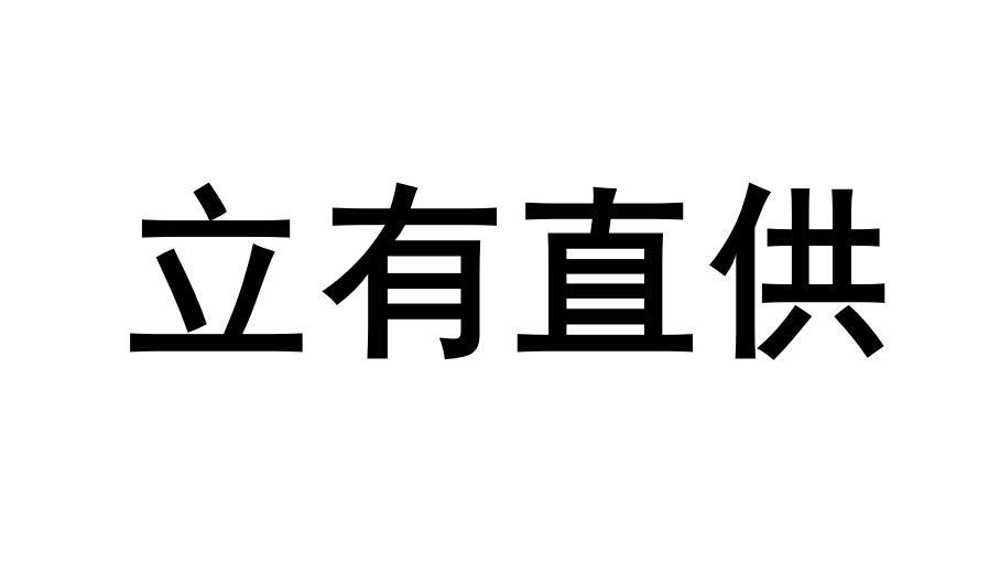 立 有 直供初审公告