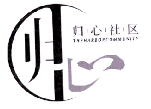  em>归心社区 /em> theharborcommunity
