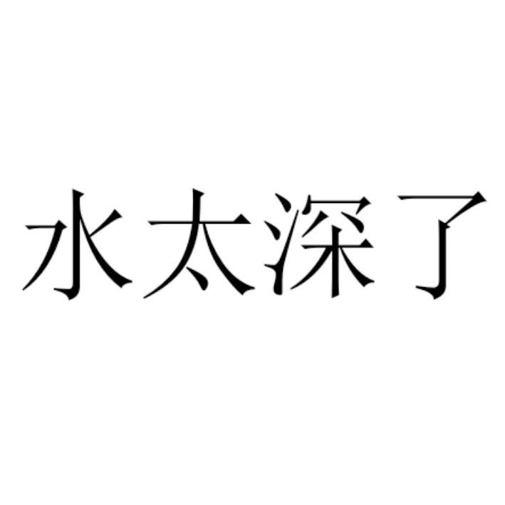 水太深了_企業商標大全_商標信息查詢_愛企查