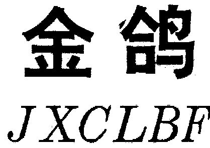 金鸽 jx em>clbf /em>