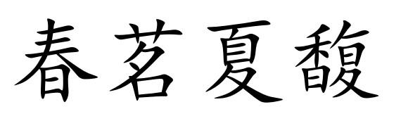 em>春茗/em em>夏馥/em>