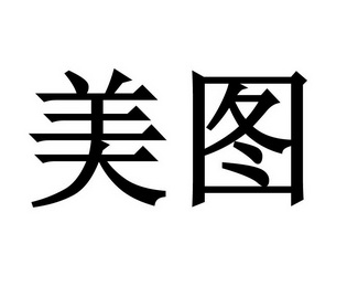 美图 商标注册申请