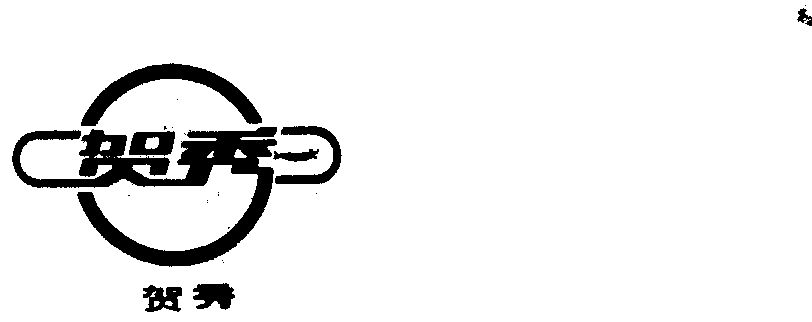 贺秀商标注册申请申请/注册号:332623申请日期:1988-03-15国际分类:第