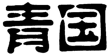  em>青国 /em>