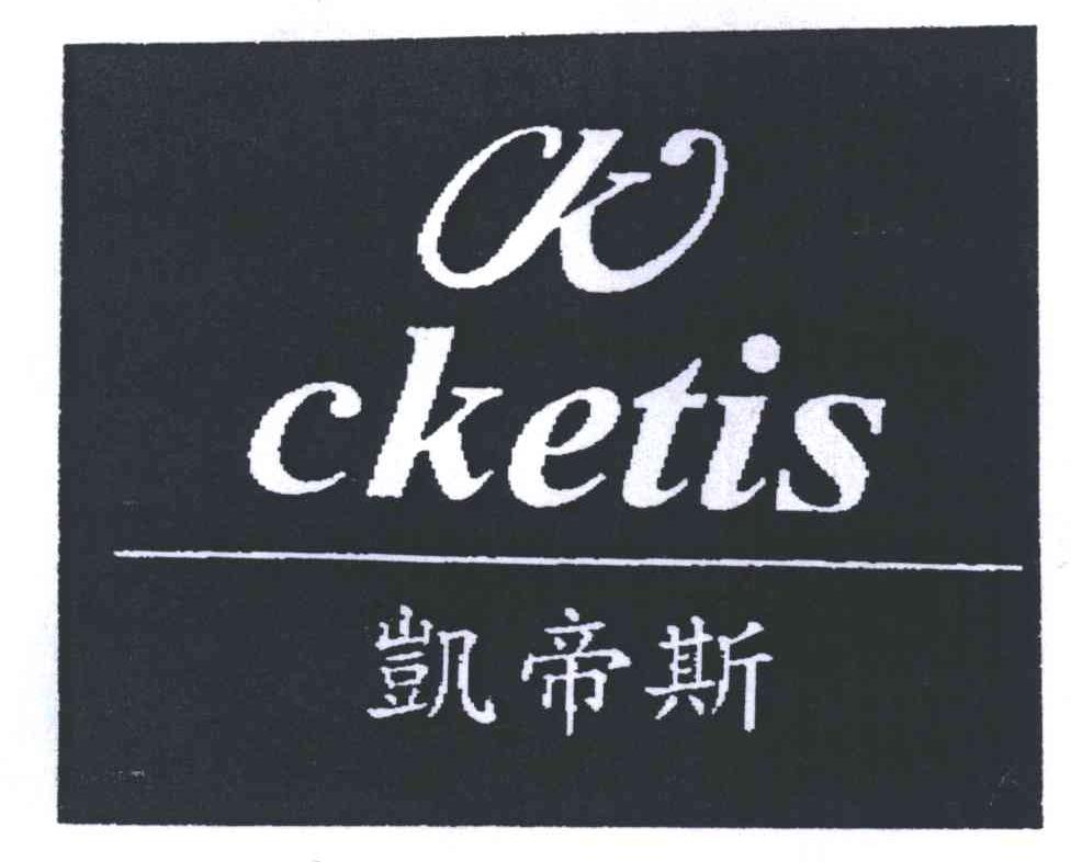  em>凯帝斯 /em>; em>cketis /em>; em>ck /em>