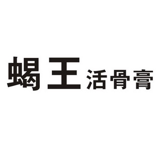  em>蝎 /em>王活骨膏