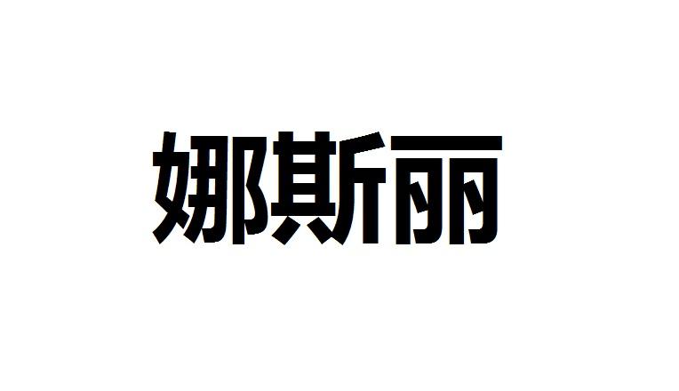 娜斯丽