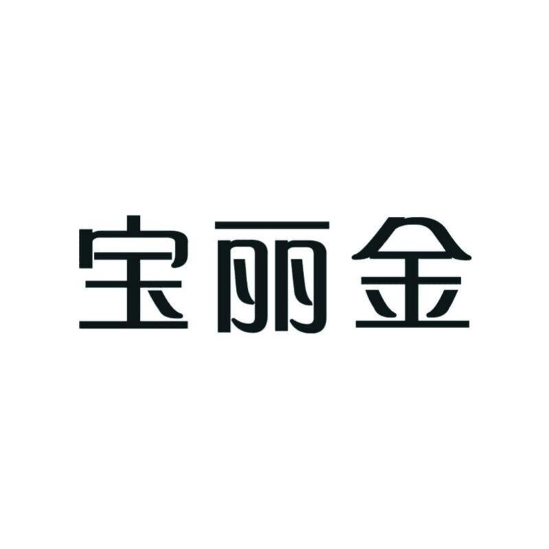 宝丽金