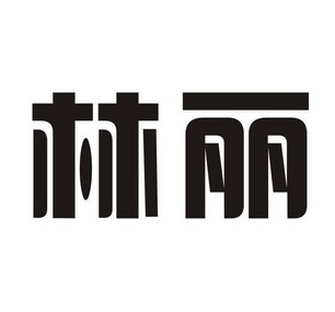 林丽 商标注册申请