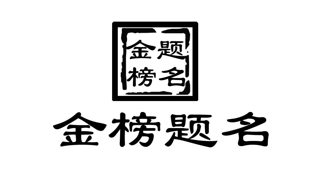  em>金榜题名 /em>