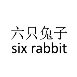 六只兔子 - 企业商标大全 - 商标信息查询 - 爱企查