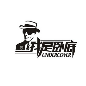 我是 em>卧底 /em>  em>under /em> em>cover /em>