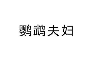 2021-03-18国际分类:第31类-饲料种籽商标申请人:娄小伟办理/代理机构