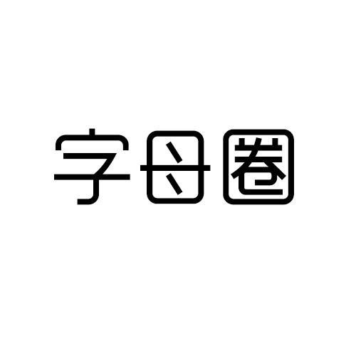 字母圈 