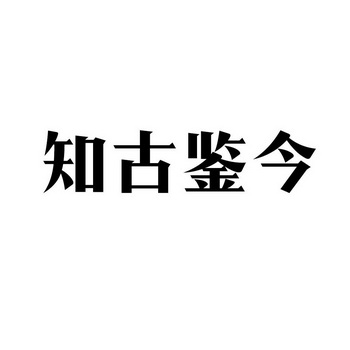 知古鉴今商标注册申请申请/注册号:57546588申请日期:2021-07-08国际