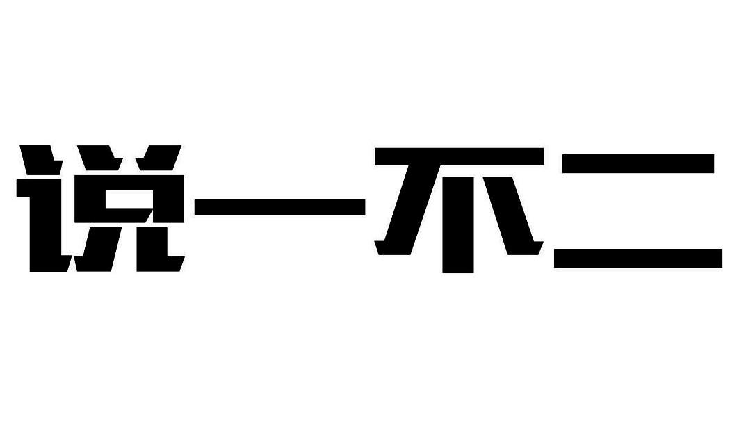说一不二
